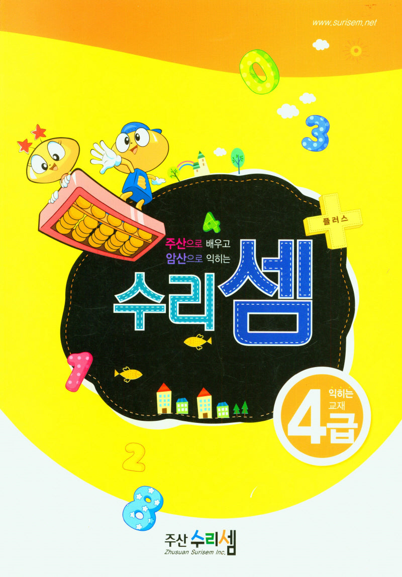 수리셈 플러스 익히는 교재 암산4급