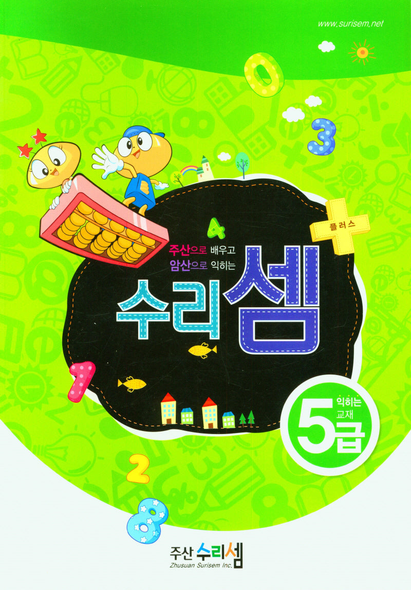 수리셈 플러스 익히는 교재 암산5급