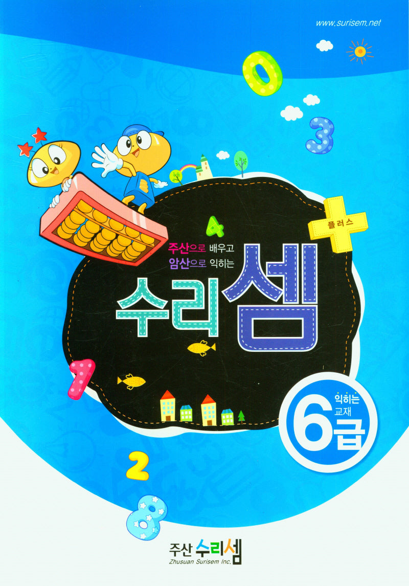 수리셈 플러스 익히는 교재 암산6급