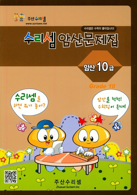 수리셈 암산문제집 10급