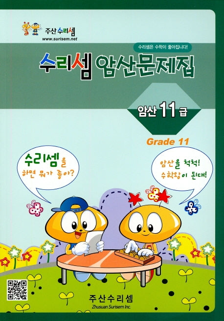수리셈 암산문제집 11급