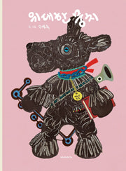 위대한 뭉치(양장본 HardCover)