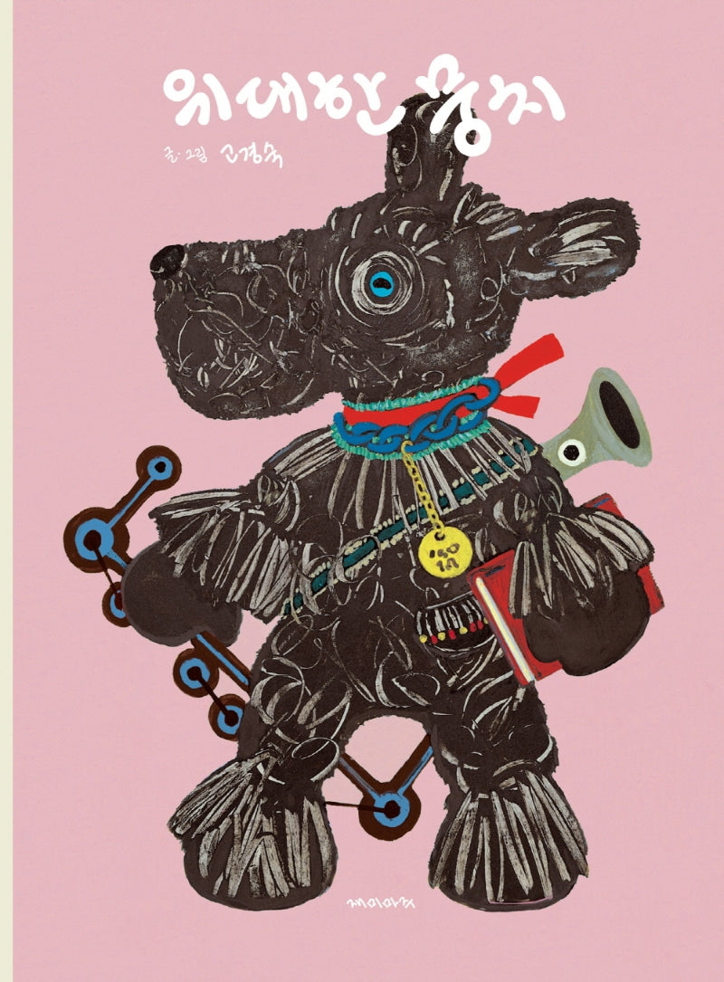 위대한 뭉치(양장본 HardCover)