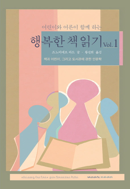 행복한 책 읽기 Vol 1(어린이와 어른이 함께 하는)