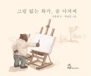 그림 없는 화가 곰 아저씨(양장본 HardCover)