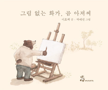 그림 없는 화가 곰 아저씨(양장본 HardCover)