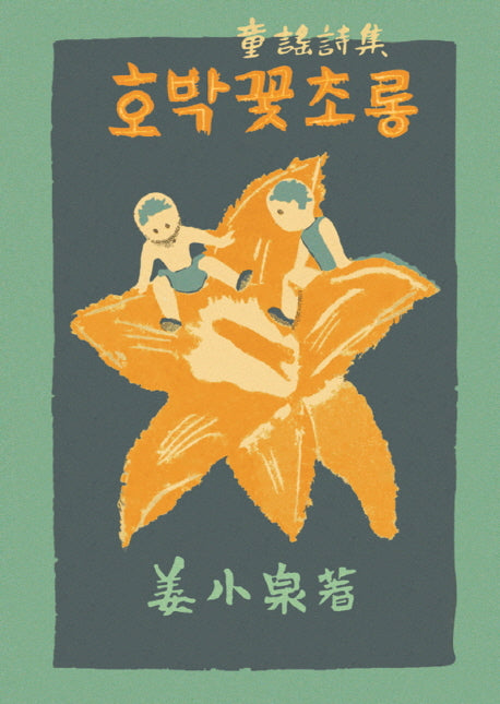 호박꽃초롱(아동문학 보석바구니 7)(양장본 HardCover)