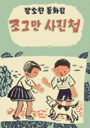 조그만 사진첩(아동문학 보석바구니 7)(양장본 HardCover)