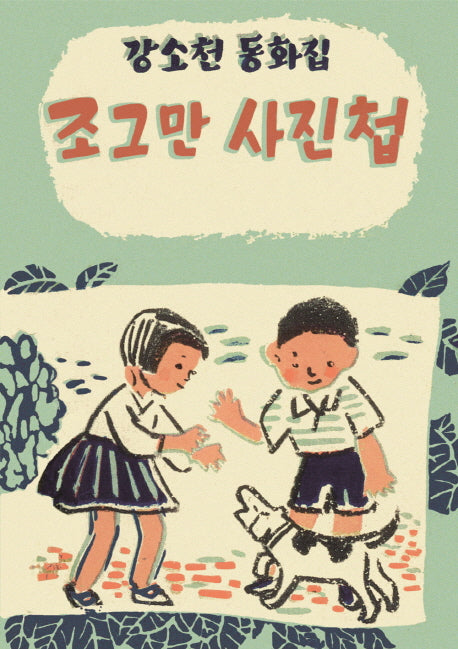 조그만 사진첩(아동문학 보석바구니 7)(양장본 HardCover)