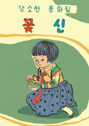 꽃신(아동문학 보석바구니 7)(양장본 HardCover)