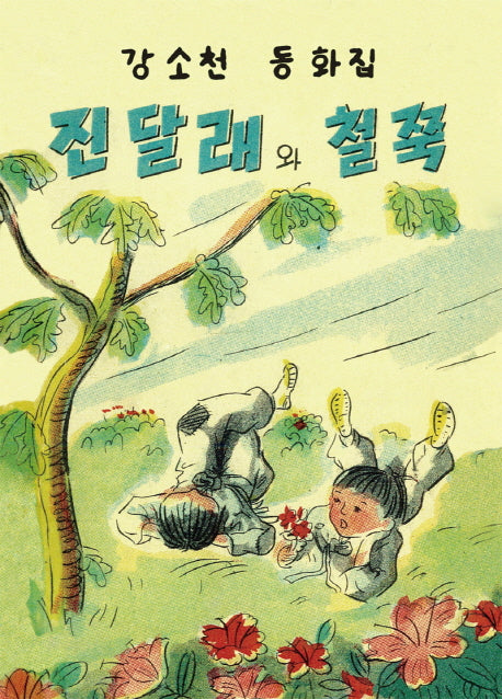 진달래와 철쭉(보석바구니 7)(양장본 Hardcover)