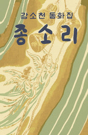 종소리(아동문학 보석바구니 7)(양장본 HardCover)