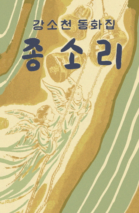 종소리(아동문학 보석바구니 7)(양장본 HardCover)