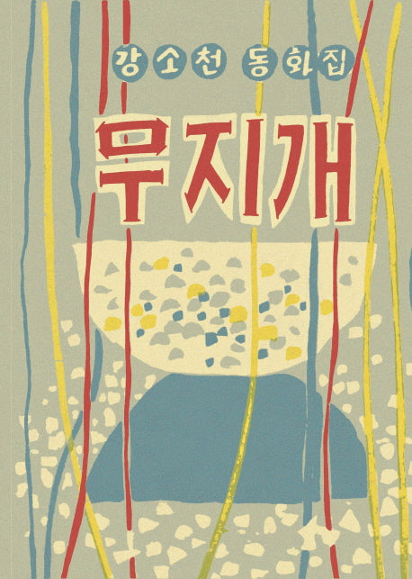 무지개(아동문학 보석바구니 7)(양장본 Hardcover)