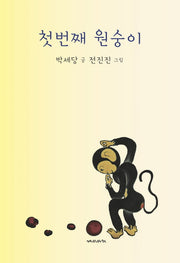 첫번째 원숭이(양장본 HardCover)