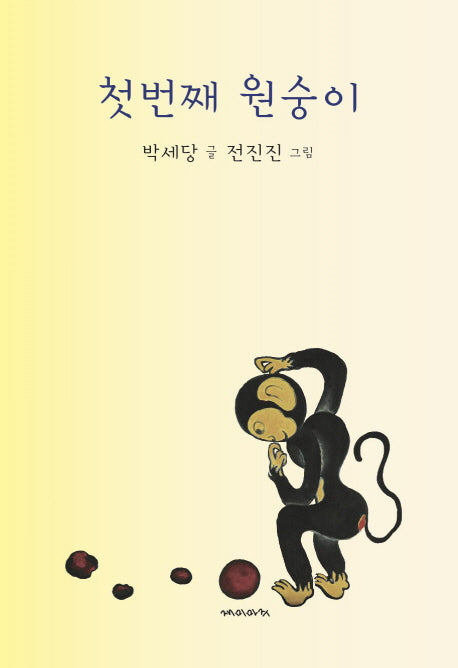 첫번째 원숭이(양장본 HardCover)