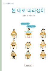 본 대로 따라쟁이(나의 학급문고 11)