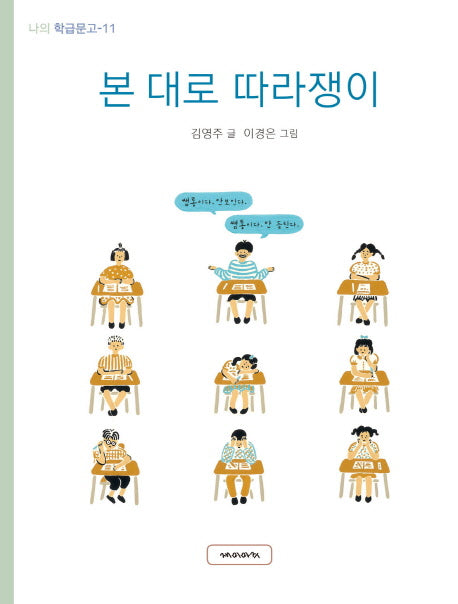 본 대로 따라쟁이(나의 학급문고 11)