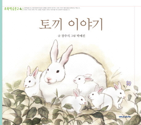 토끼 이야기(초록학급문고 4)