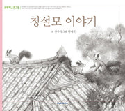 청설모 이야기(초록학급문고 5)