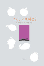 그럼, 오렌지는?(양장본 Hardcover)