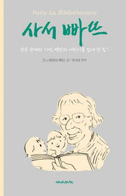 사서 빠뜨