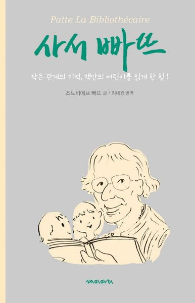 사서 빠뜨