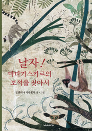 날자! 마다가스카르의 보석을 찾아서(양장본 HardCover)