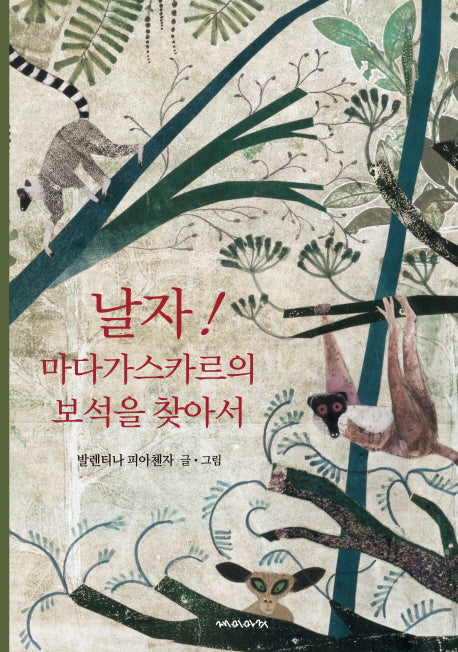 날자! 마다가스카르의 보석을 찾아서(양장본 HardCover)