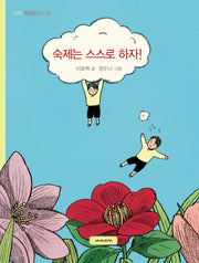 숙제는 스스로 하자!(나의 학급문고 12)