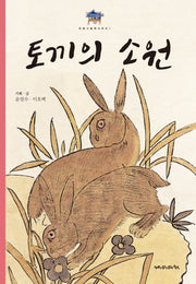 토끼의 소원(민화그림책 시리즈 1)(양장본 Hardcover)
