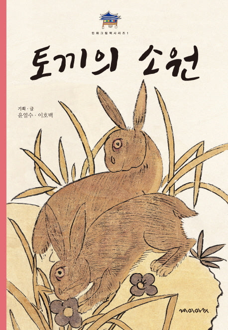 토끼의 소원(민화그림책 시리즈 1)(양장본 Hardcover)