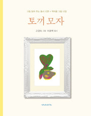 토끼모자(양장본 Hardcover)