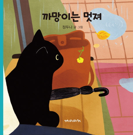 까망이는 멋져(양장본 Hardcover)