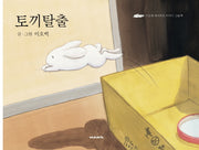 토끼 탈출(개정판)