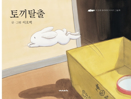 토끼 탈출(개정판)