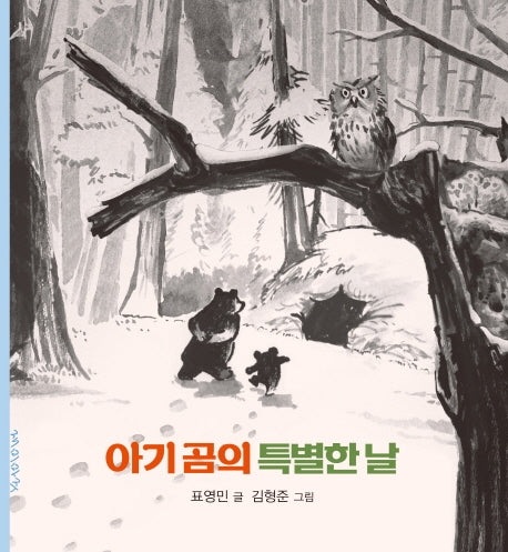 아기곰의 특별한 날(양장본 Hardcover)