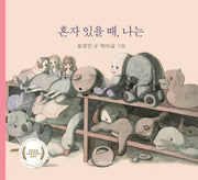 혼자 있을 때, 나는(양장본 Hardcover)