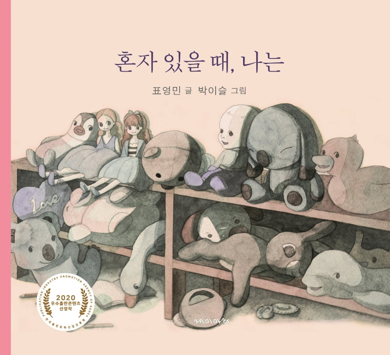 혼자 있을 때, 나는(양장본 Hardcover)