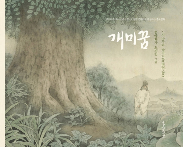 개미꿈(재미마주 옛이야기 선집 6)(양장본 Hardcover)