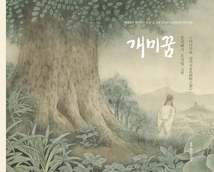 개미꿈(재미마주 옛이야기 선집 6)(양장본 Hardcover)