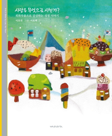 사람은 무엇으로 사는가?(양장본 HardCover)