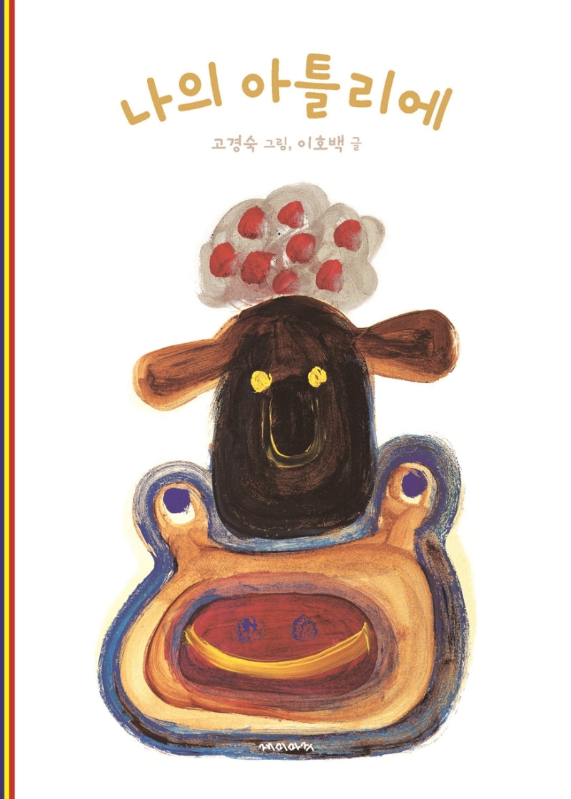 나의 아틀리에(양장본 Hardcover)