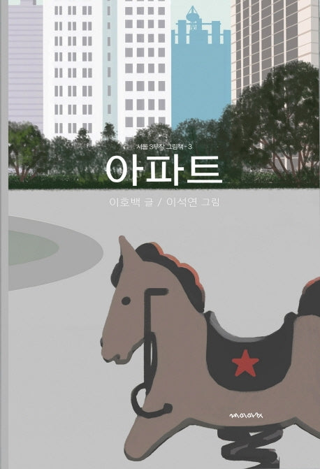 아파트(서울 3부작 그림책 3)(양장본 HardCover)