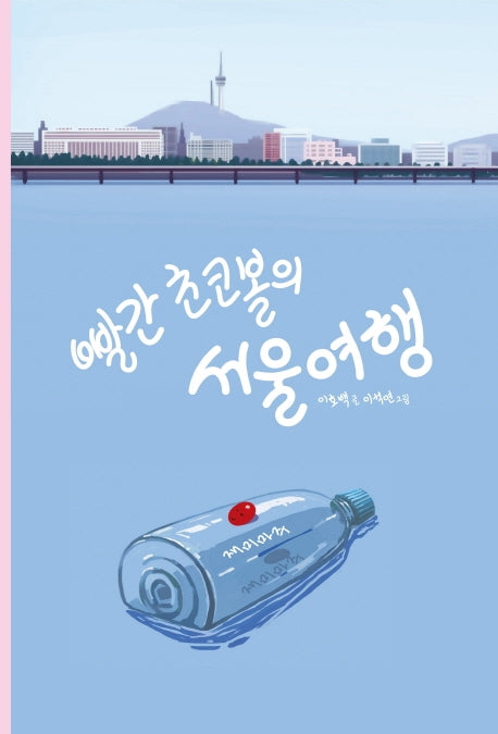 빨간 초코볼의 서울 여행(양장본 Hardcover)