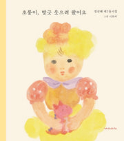 초롱이, 방긋 웃으려 왔어요(양장본 Hardcover)