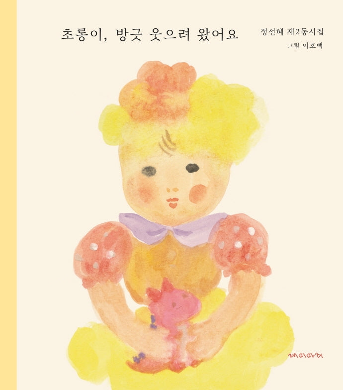 초롱이, 방긋 웃으려 왔어요(양장본 Hardcover)