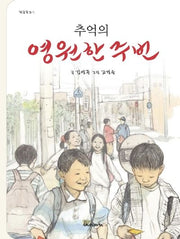 영원한 주번(추억의)(개정판)(학급문고 4)