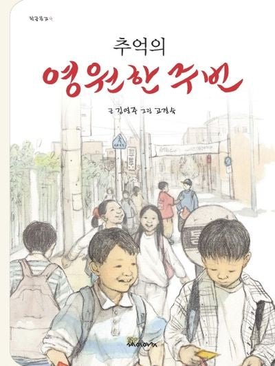 영원한 주번(추억의)(개정판)(학급문고 4)