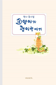 고양이가 괭이밥에게
